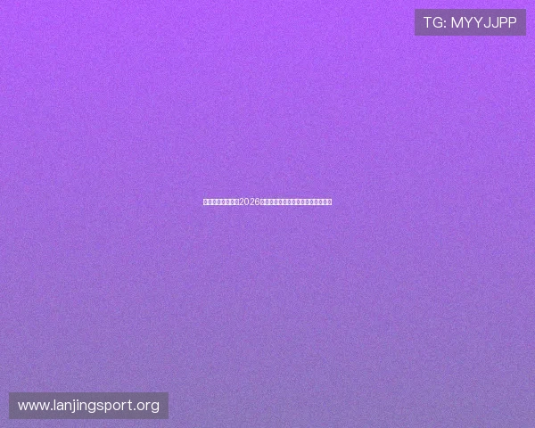 乌拉圭与西班牙在2026世界杯中的战术风格与实力对比详解