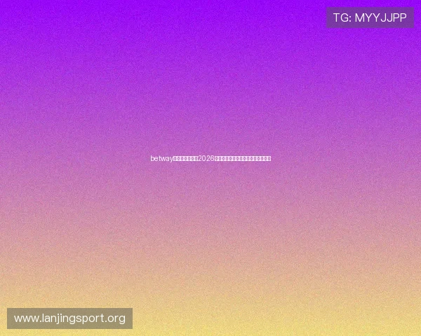 betway亚洲体育官网：2026世界杯最新比赛结果与精彩瞬间回顾